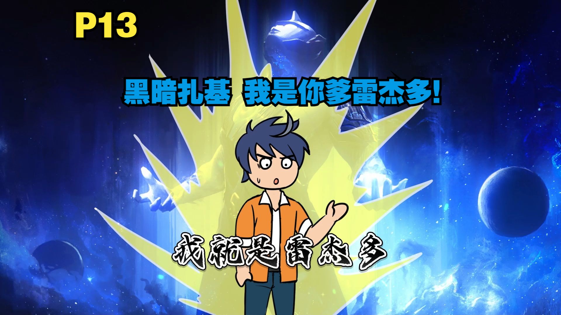 你成为了雷杰多的人间体 来到原生之初去教育土著P13-磷火动漫-磷火动漫-哔哩哔哩视频