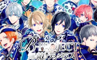 B Project 無敵 デンジャラス 搜索结果 哔哩哔哩弹幕视频网 つロ乾杯 Bilibili