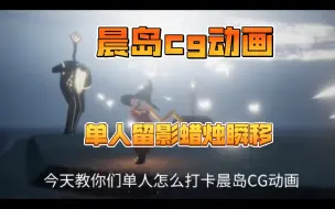 Download Video: 光遇最新版本单人打卡晨岛cG动画教程，留影蜡烛瞬移打卡景点。