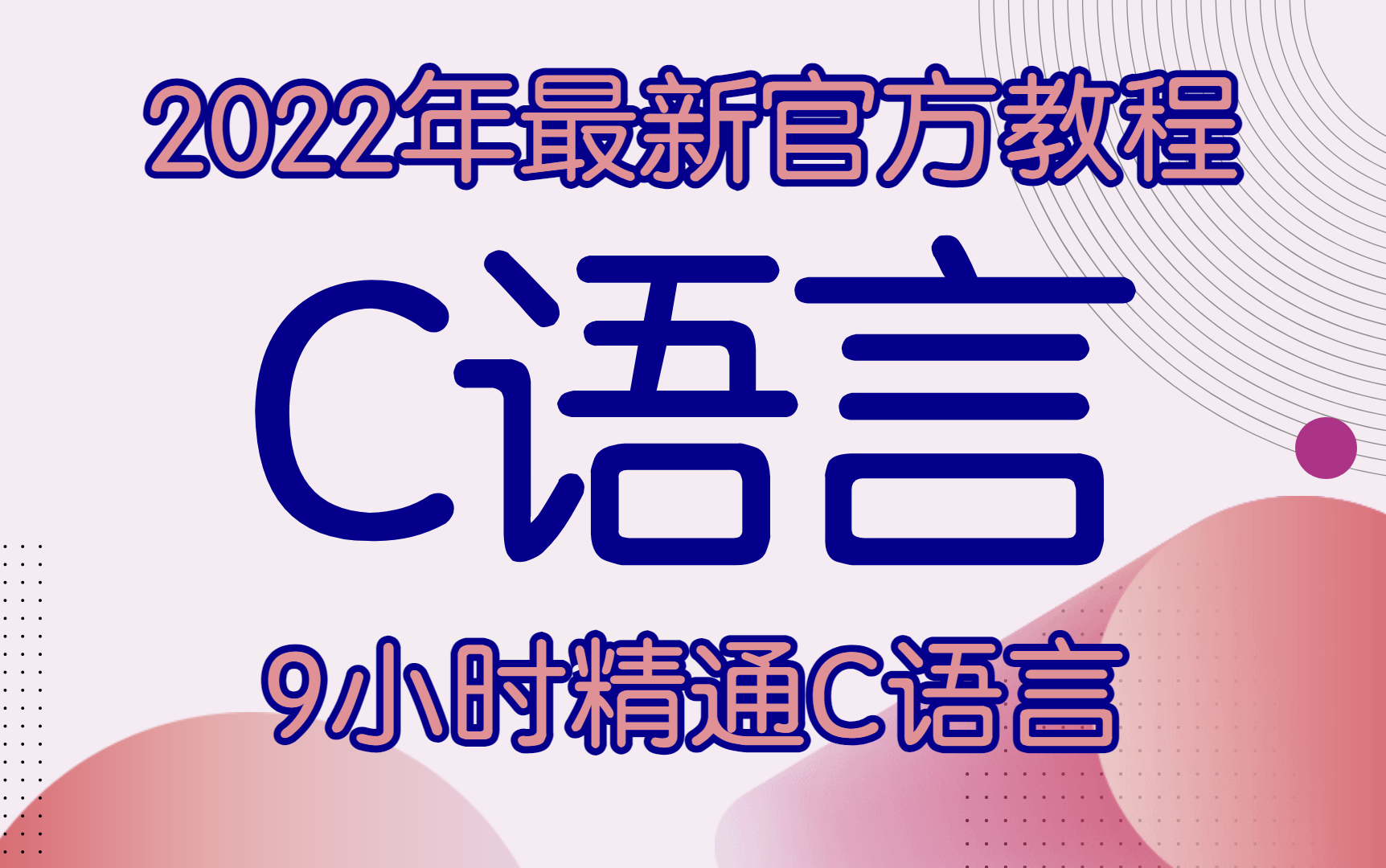 [图]【2022官方C语言】超级C语言教程，9小时快速精通C语言，最美动画C语言视频教程！C语言程序设计！C语言基础入门！C语言编程学习！C语言软件！C语言指针！