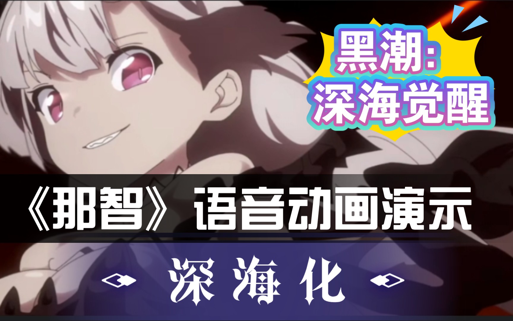 【黑潮:深海觉醒】那智 (深海化)语音动画演示_哔哩哔哩_bilibili