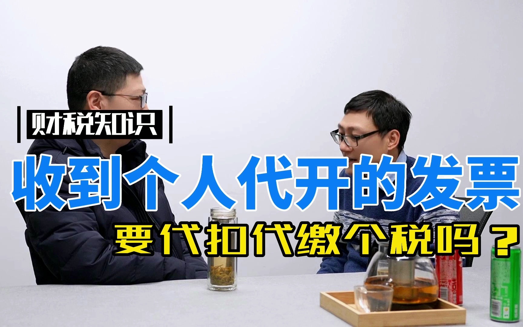 收到个人代开的发票,要代扣代缴个税吗?哔哩哔哩bilibili