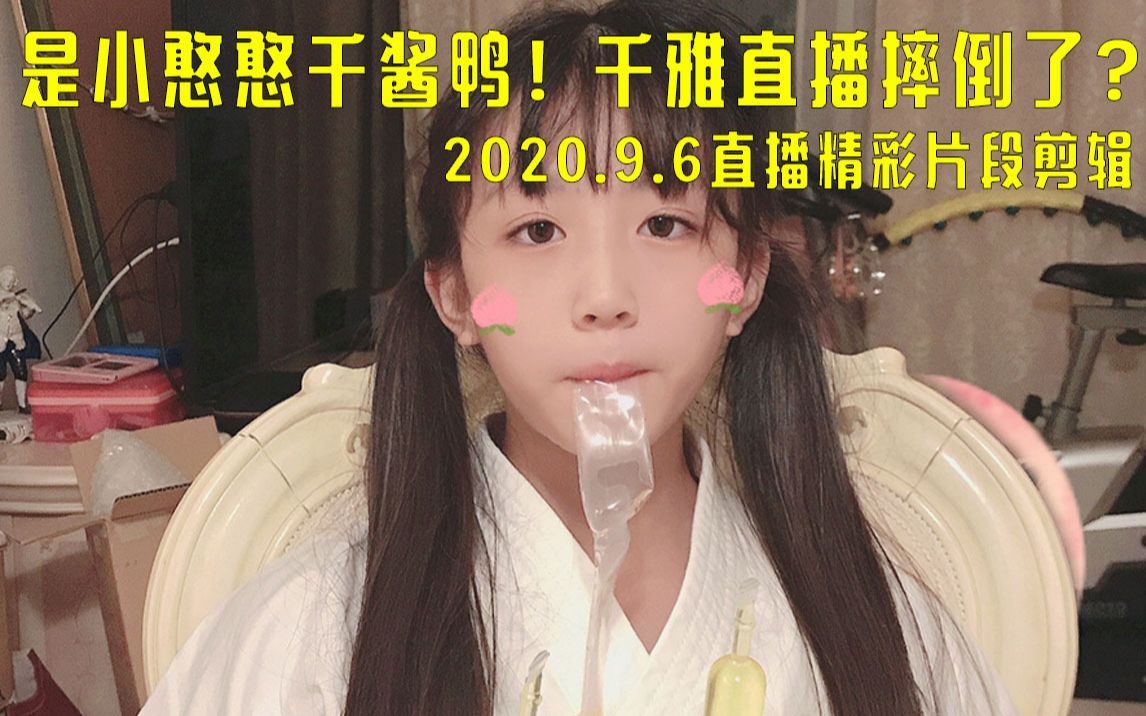 千雅直播摔倒了?——千雅和她麻麻的2020.9.6精彩直播片段哔哩哔哩bilibili