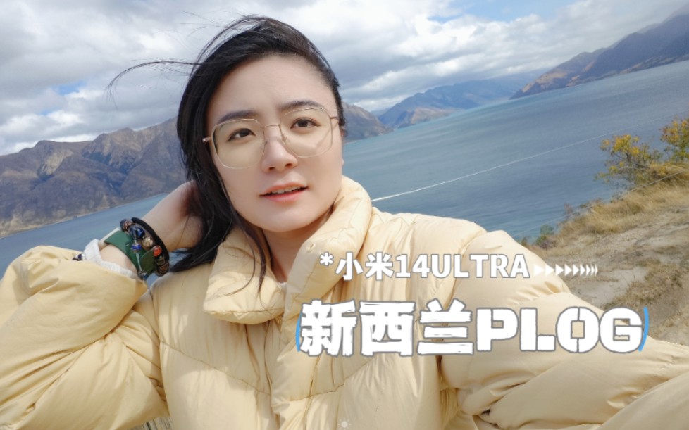 【小米14Ultra】这次不废话了,直接上照片!|新西兰旅游plog|拍照效果哔哩哔哩bilibili