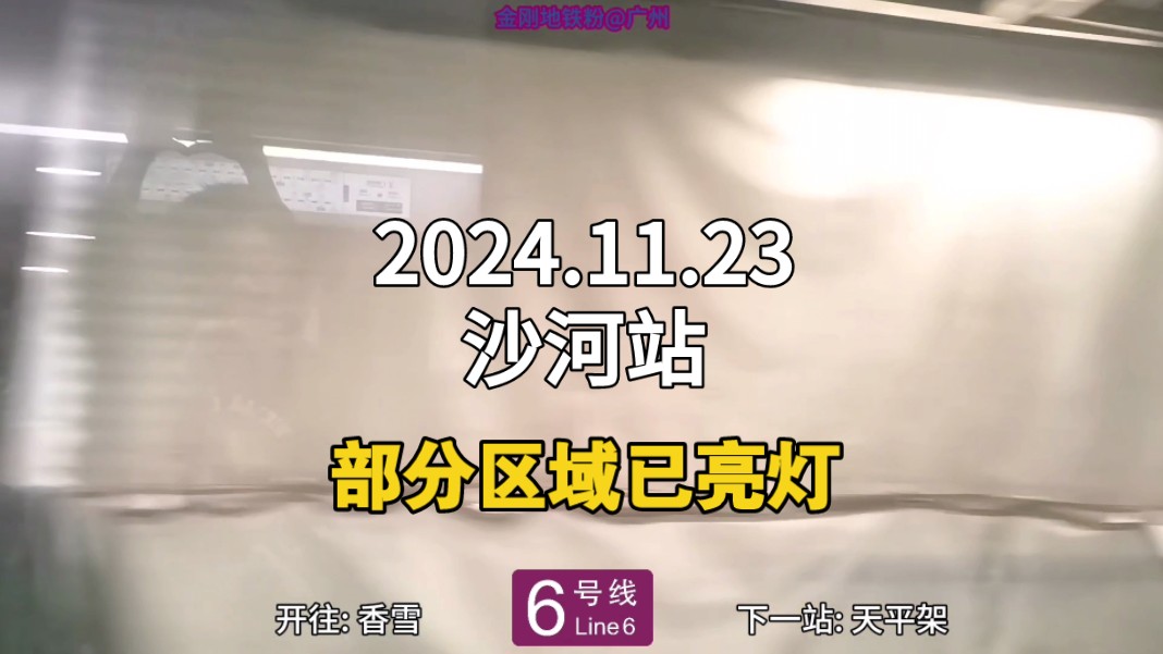 [2024.11]广州地铁6号线沙河站探访(部分区域已亮灯)哔哩哔哩bilibili