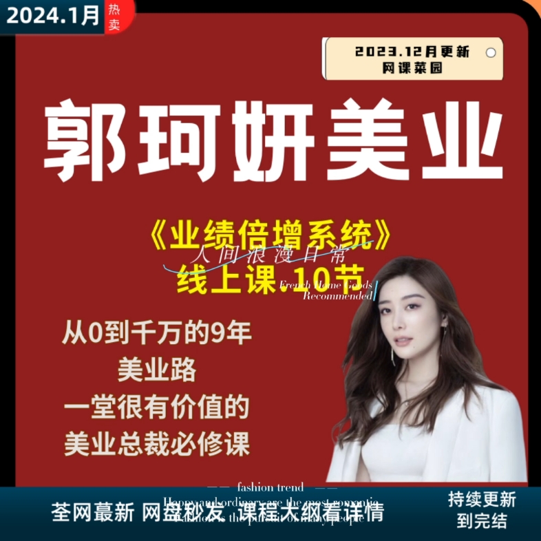 【郭珂妍美业】业绩倍增系统线上课10节从0到千万美业老板必修课