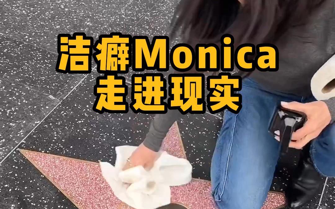 【中字】洁癖Monica走进现实,狂擦新光大道星星哔哩哔哩bilibili