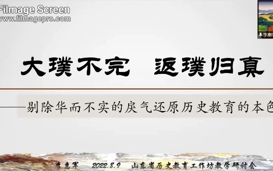 李惠军:大璞不完 返璞归真——剔除华而不实的戾气还原历史教育的本色1/4哔哩哔哩bilibili