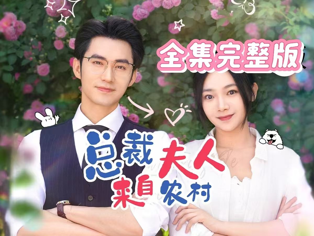 全90集 总裁90夫人来自农村>#大结局zc44