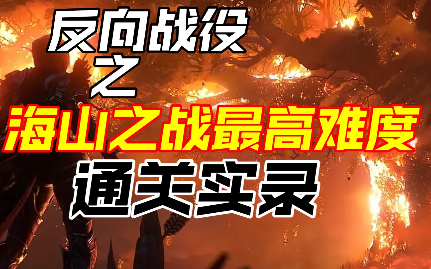 [图]【魔兽争霸3反向战役】重生之我是阿克蒙德，带你见识最真实的海山联军。