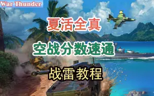 Download Video: 【战争雷霆】夏活空战分数犯愁，全真不会飞，一个视频教会你全真火箭弹洗机场～～小姐姐都出教程了，大家来学学吧，苏25BM等着你哦😊😊😊😊