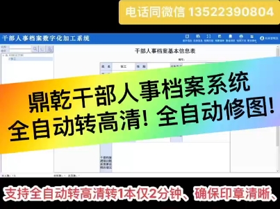 鼎乾干部人事档案系统支持全自动转高清转1本仅2分钟、确保印章清晰、支持国产化、支持航星 / 国标等多种数据格式、众多组织部及央国企客户成功案例...