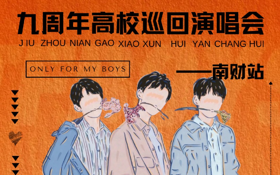 澄海不会暗我啵不会散tfboys校园演唱会南财站