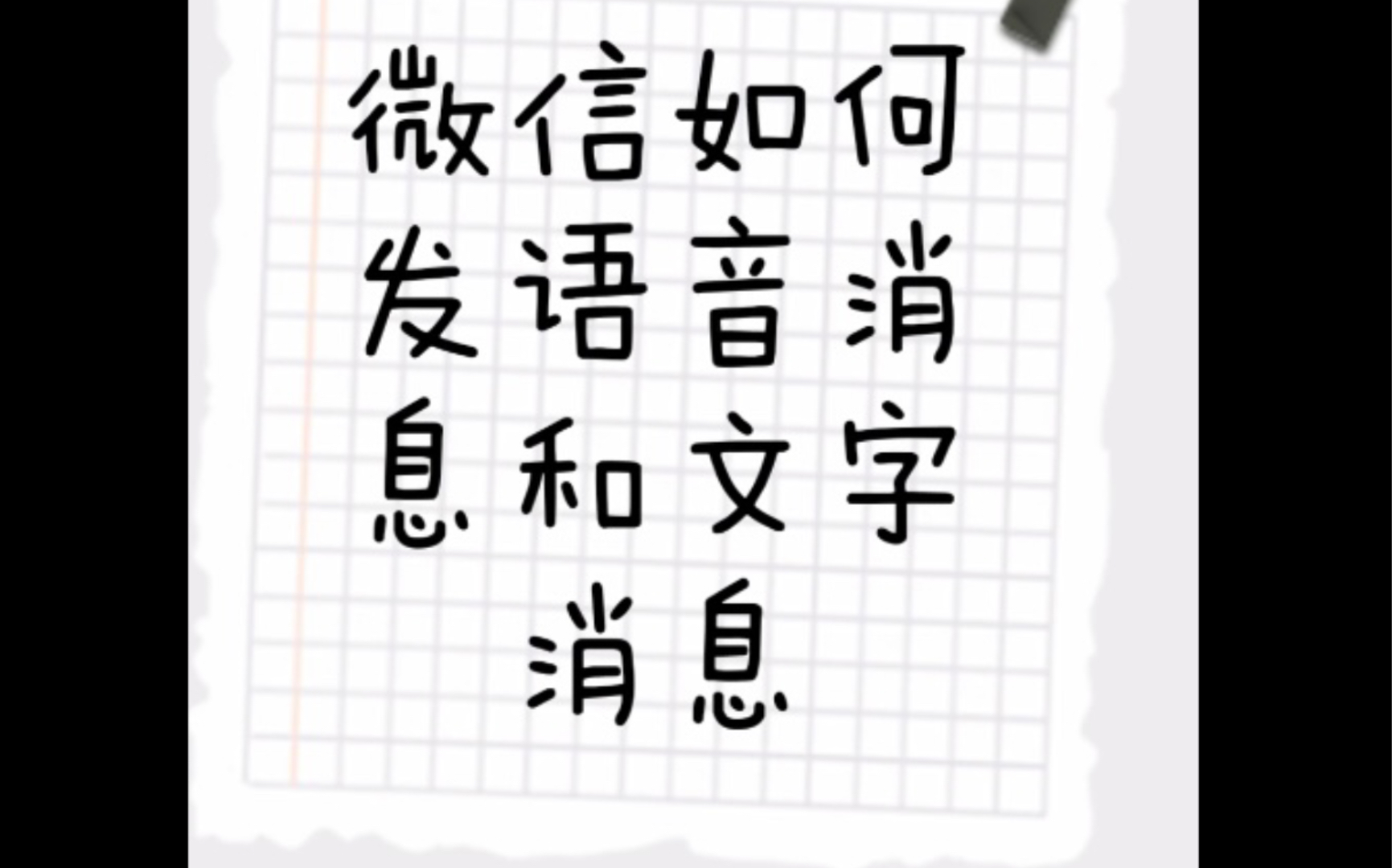 给长辈的微信使用教程一如何发语音消息和文字消息