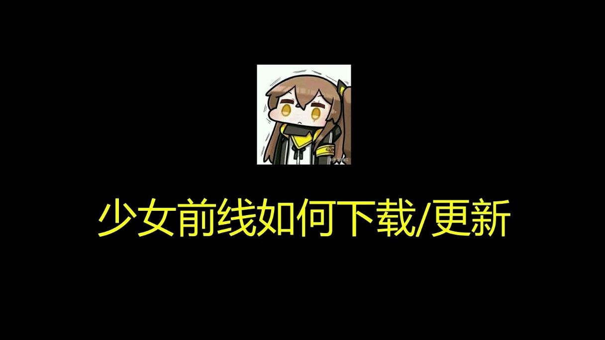 【少女前线】少女前线如何下载注册?为什么少女前线无法实名验证?少女前线1的账号与少女前线2追放是否共通?(萌新疑难杂症 32#)哔哩哔哩bilibili...