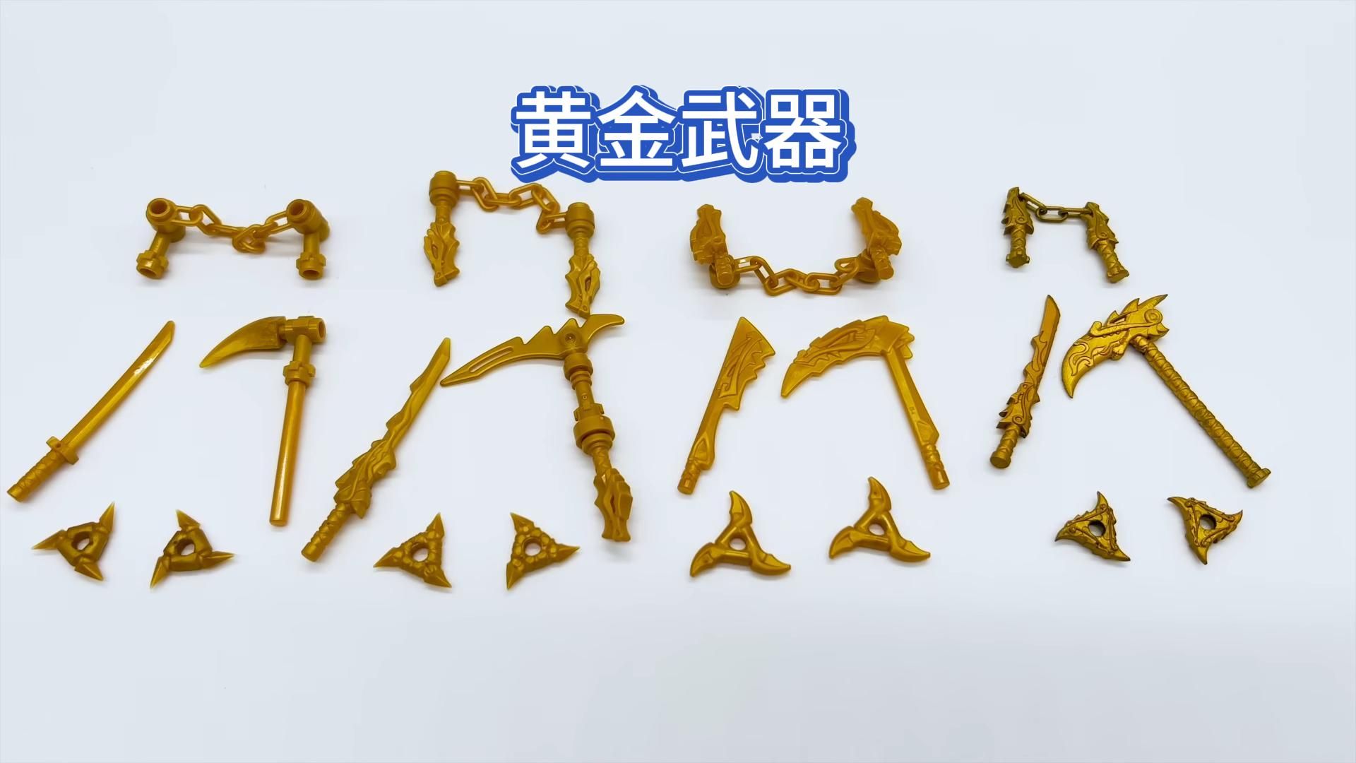 【乐高欣赏】忍者知识库 这些黄金武器你有没见过的吗