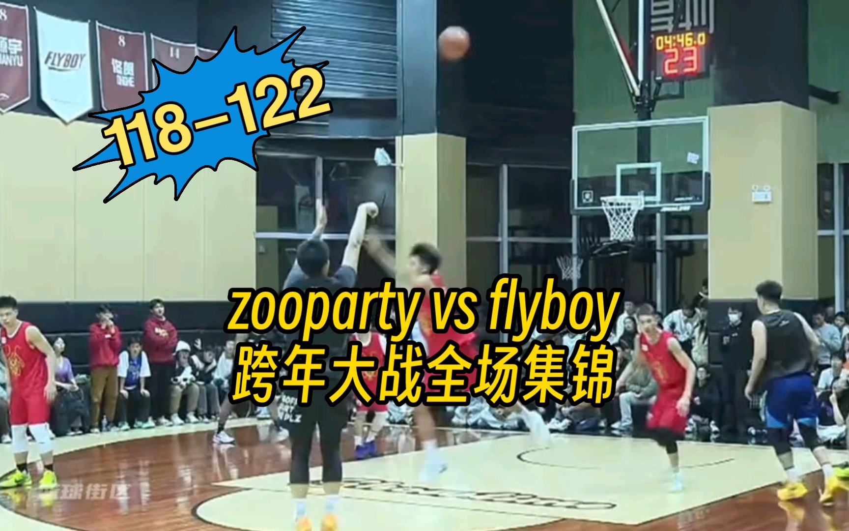 [图]【Zooparty vs flyboy】跨年大战全场集锦flyboy122-118险胜zooparty！