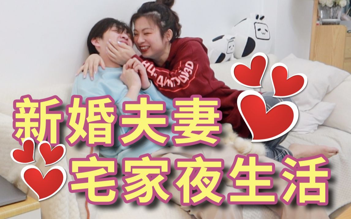 夫妻宅家VLOG|晚上在家我们都干些啥?哔哩哔哩bilibili