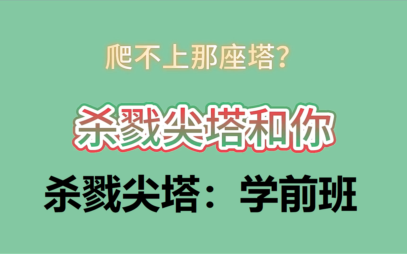 [杀戮尖塔] 萌新攻略:学前班杀戮尖塔攻略