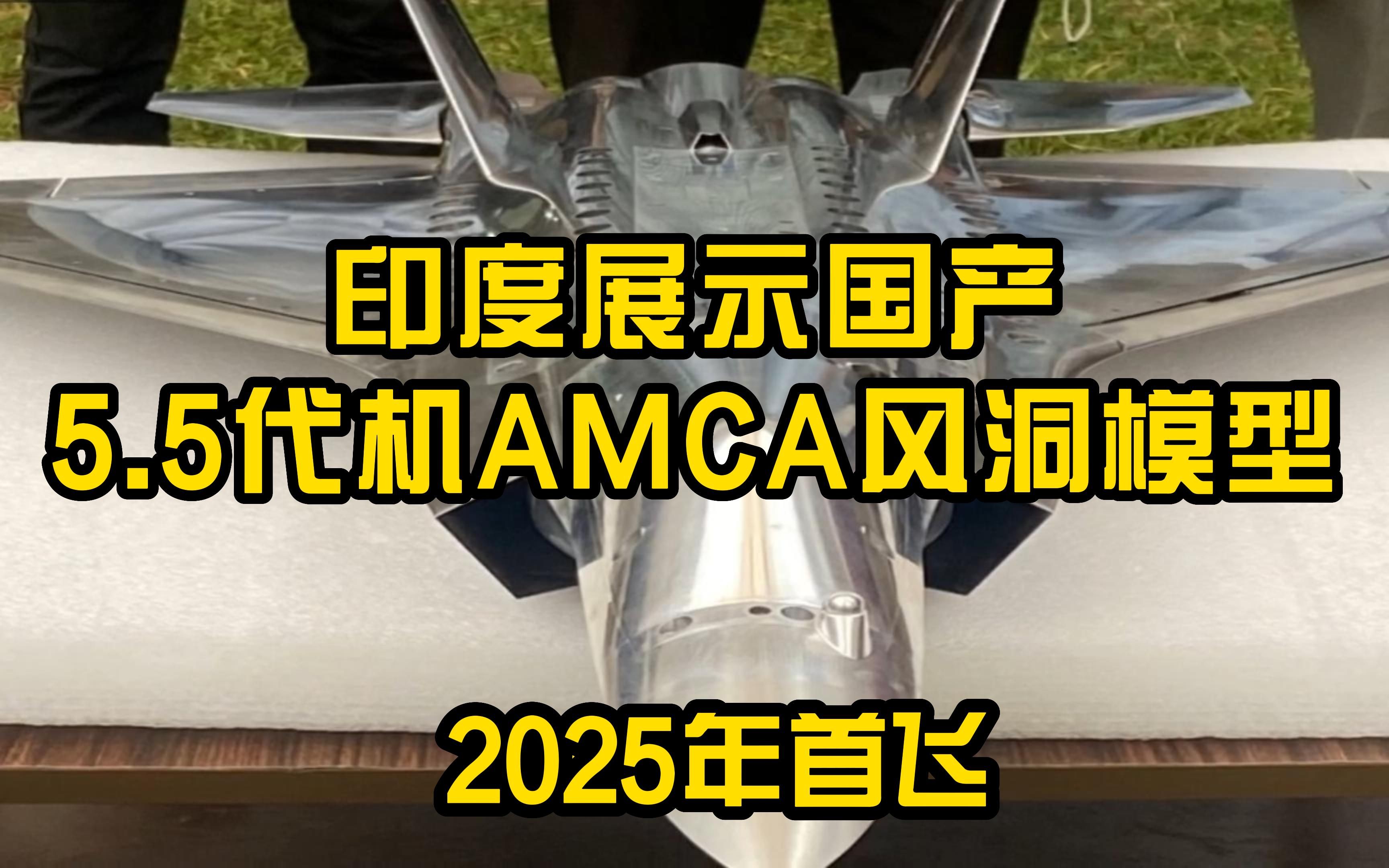 印度展示国产5.5代机AMCA风洞模型,称2025年首飞哔哩哔哩bilibili