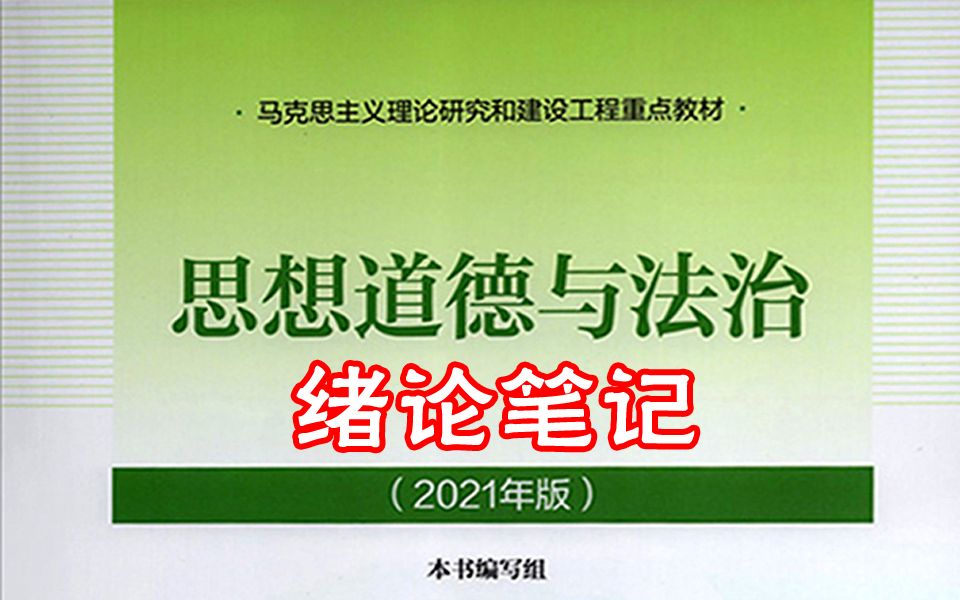 2021版思想道德与法治的绪论笔记总结好啦,多看几遍,牢记重点,期末不挂科哦!后续章节和其它大学资料会陆续更新哦!哔哩哔哩bilibili