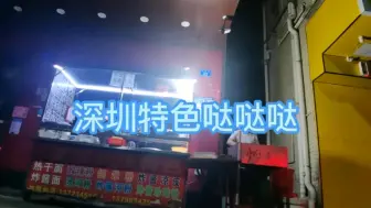 Download Video: 休息日的炒粉大排档，周末深圳特色哒哒哒，想睡个懒觉都不安静！