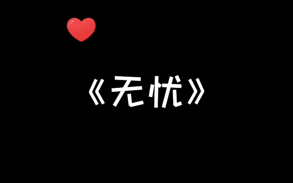 《无忧》第四集  黑白羡水仙