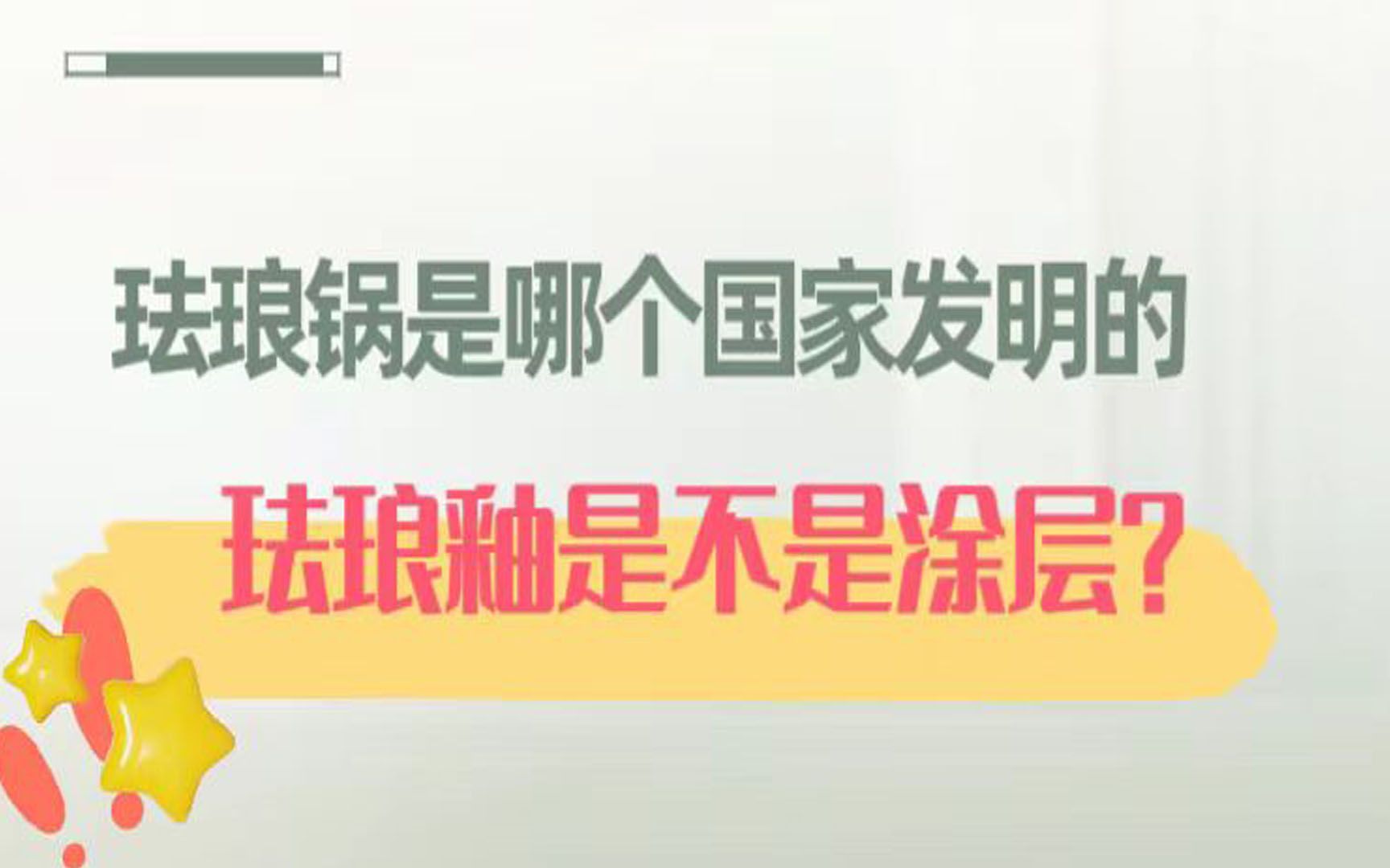 珐琅锅不是中国发明的?珐琅锅珐琅釉是不是涂层?有危害吗?哔哩哔哩bilibili