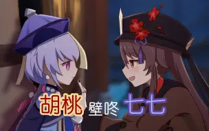 Download Video: 【原神剧情配音手书】当胡桃把七七逼到墙角……