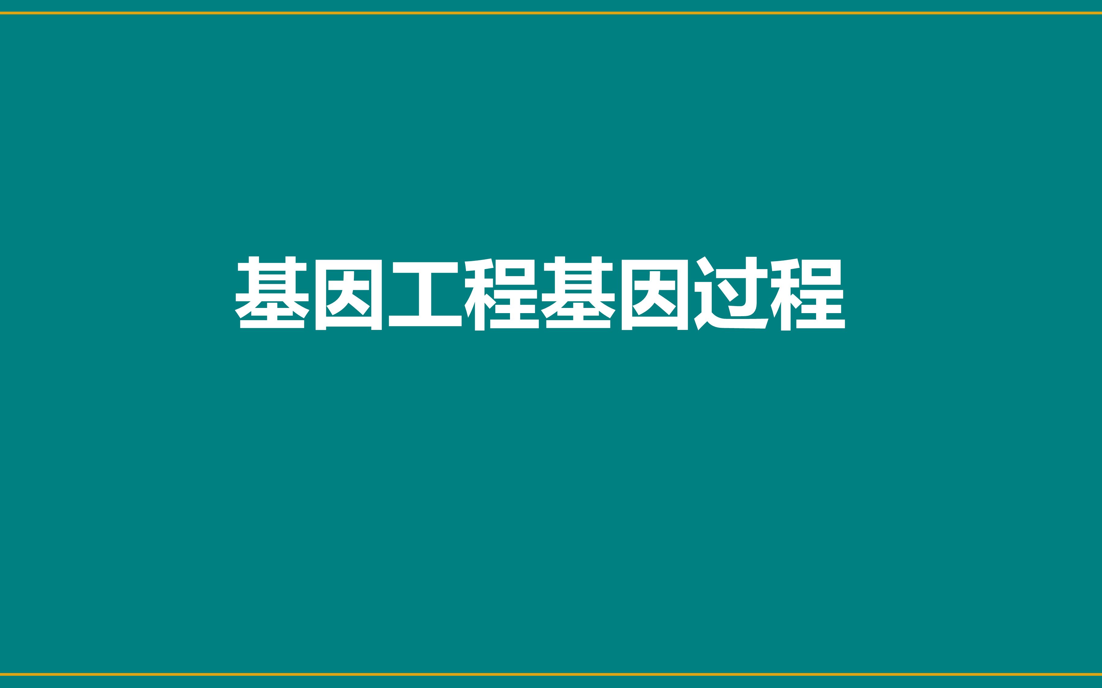 基因工程基本过程1哔哩哔哩bilibili