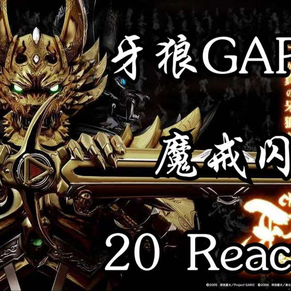 牙狼GARO魔戒闪骑20 Reaction】拼上性命战斗的钢牙，真正的守护者！_哔 