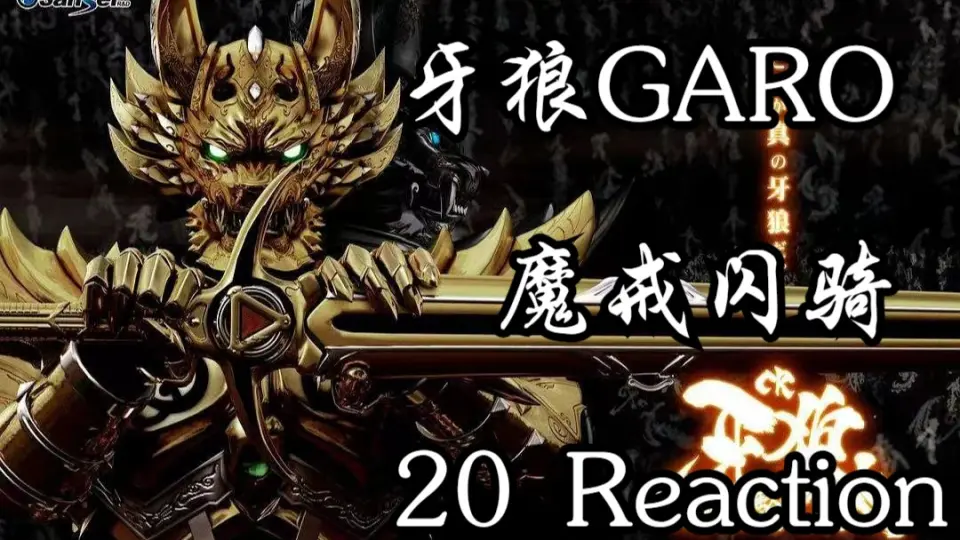 牙狼GARO魔戒闪骑20 Reaction】拼上性命战斗的钢牙，真正的守护者！_哔 