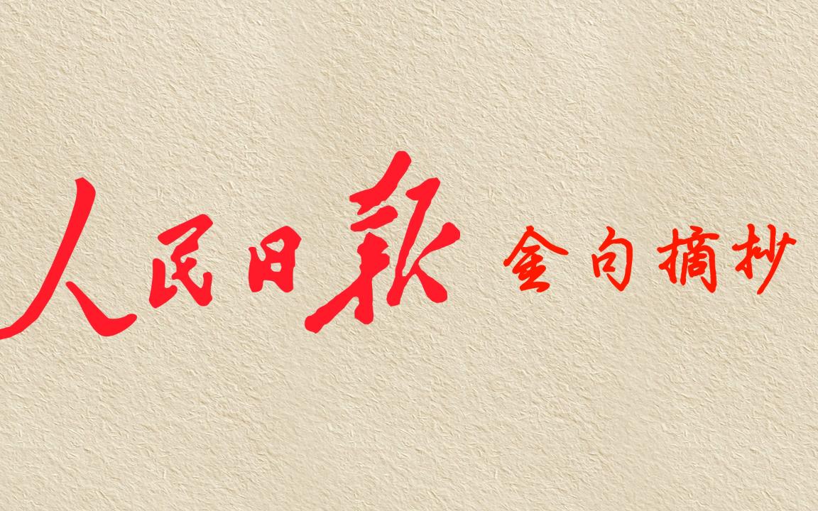 人民日报I民生金句摘抄 下一站,上岸!哔哩哔哩bilibili