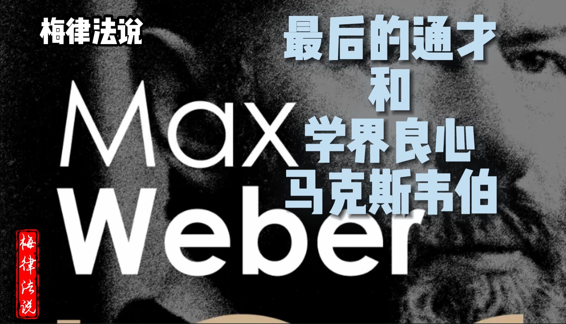 【梅律故事会外国故事会】最后的通才和学界良心马克斯韦伯哔哩哔哩bilibili