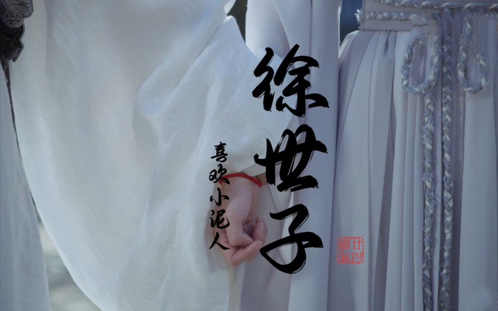 活动  【徐凤年×姜泥】喜欢就成了喜欢