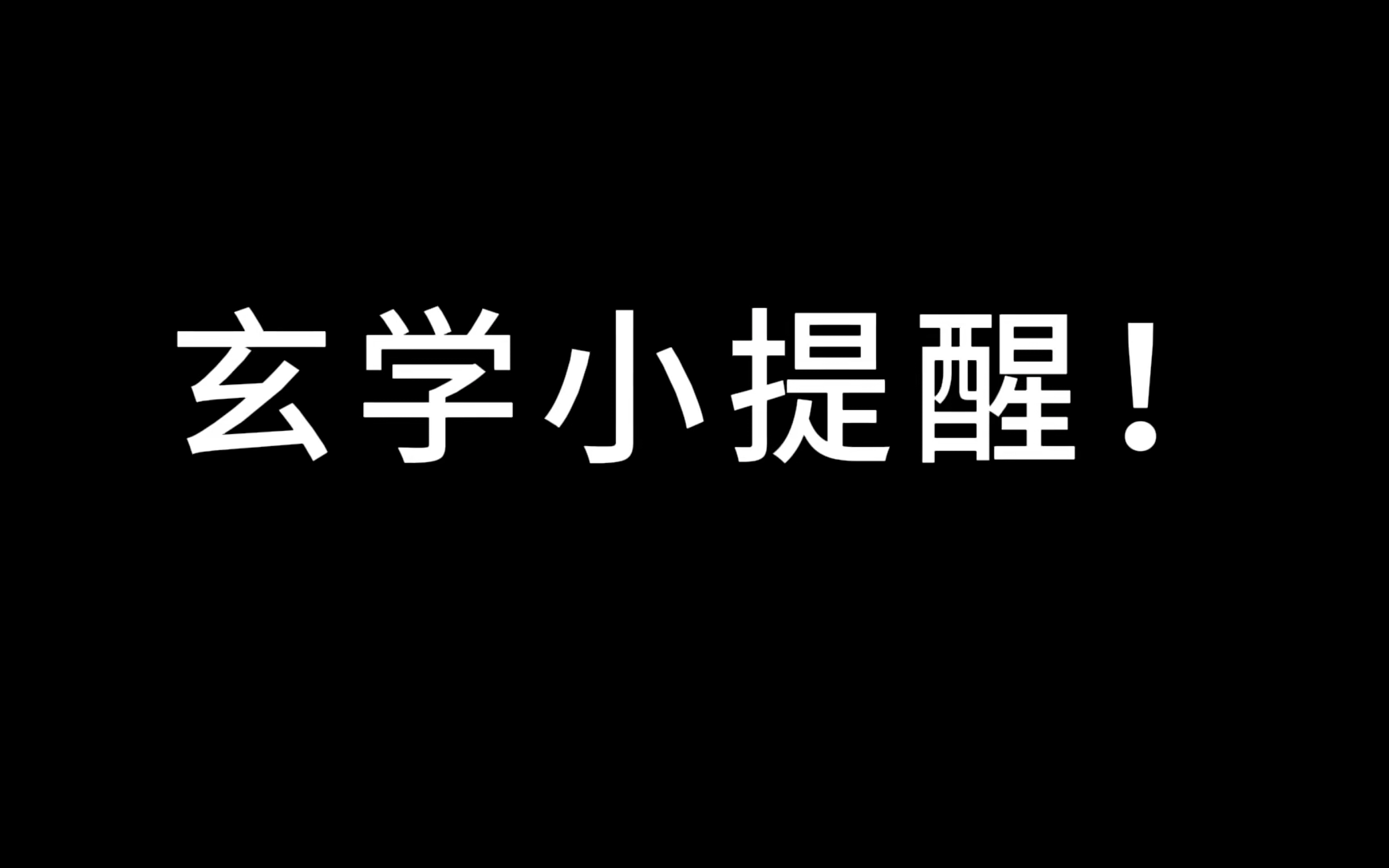 玄学小提醒,事缓则圆,静就是吉!!哔哩哔哩bilibili