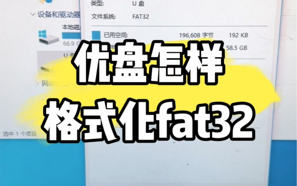 优盘怎样格式化成fat32格式?#电脑#电脑知识#电脑小技巧哔哩哔哩bilibili