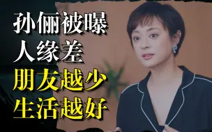 Download Video: 40岁孙俪被曝人缘差：圈子虽小，舒服就好