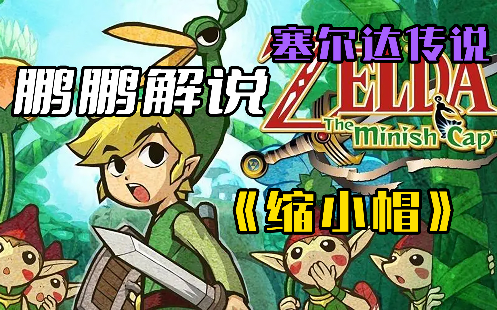 鹏鹏解说★gba版塞尔达传说:缩小帽解说视频(已完结)