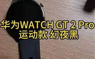 Download Video: 华为WATCH GT2 Pro运动款，运动健康两不误，这款华为手表真的太绝了！