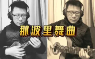 Tải video: 那波里舞曲-尤克里里吉他二重奏