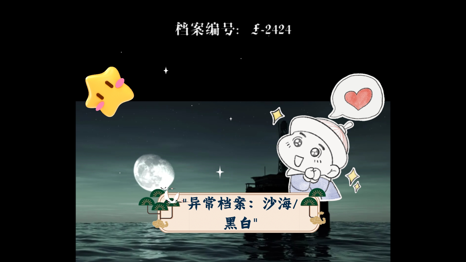 异常档案:沙海/黑白哔哩哔哩bilibili