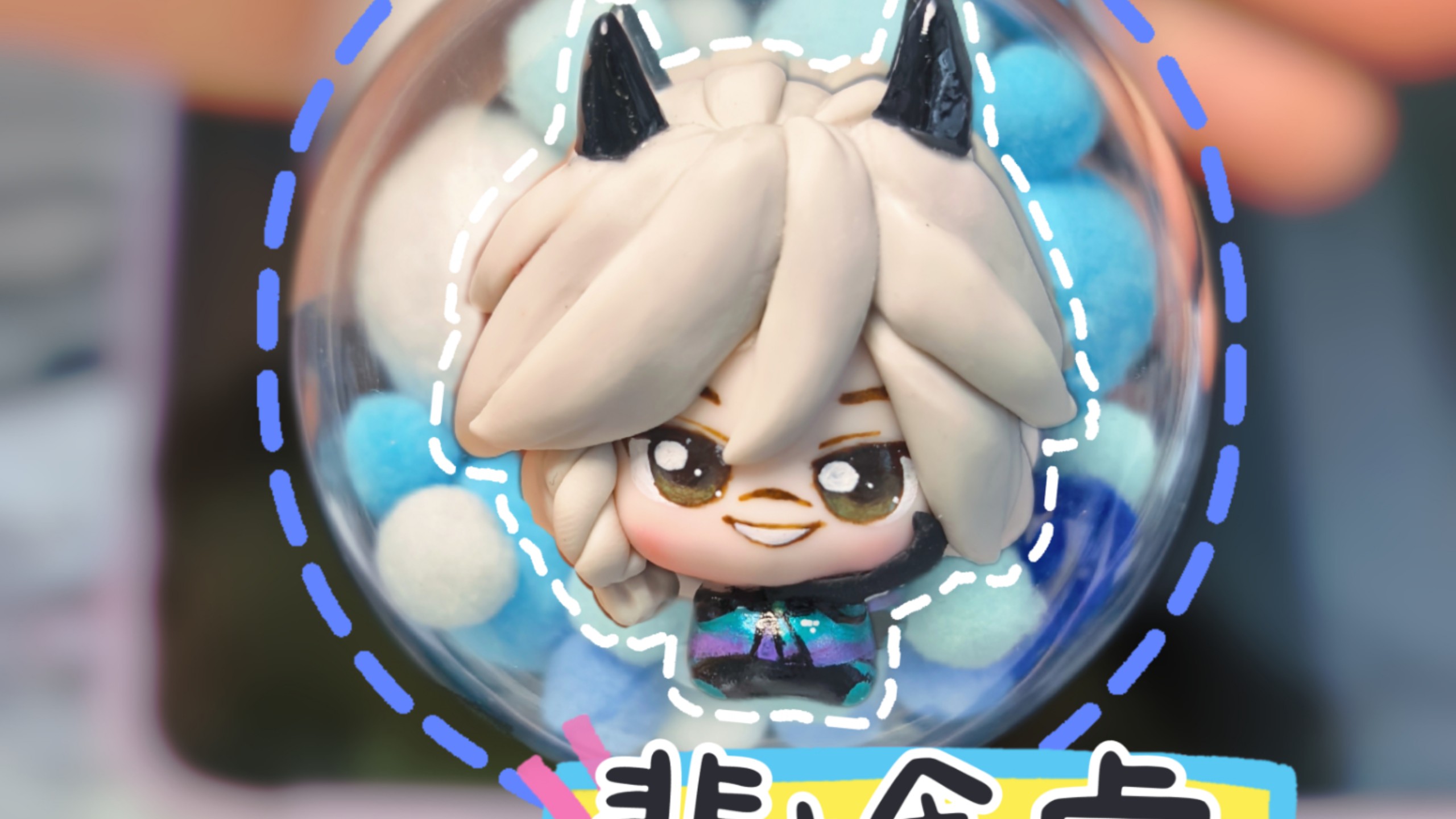 【展示】裴擒虎软陶挂件球