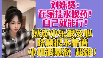 Télécharger la video: 刘姝贤：在家挂水换药！自己就能行！感觉小乐很安心 晓慧很不靠谱 小扣很暴怒 超雄！