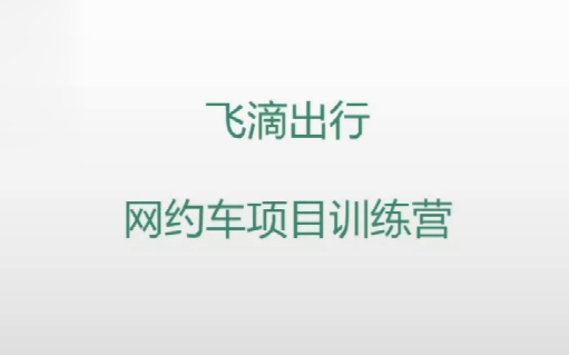 全网首讲【某“滴”出行“网约车项目”】可以让你写到简历上的“网约车”实战项目,带你了解整个“微服务架构设计纯干货|学完直接涨薪5K哔哩哔哩...