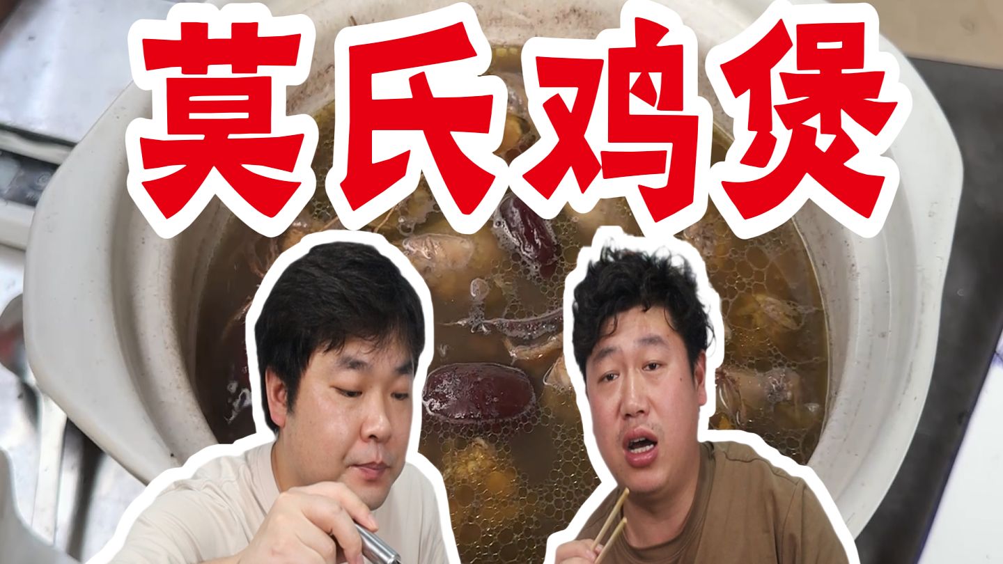 复刻网上爆火的莫氏鸡煲，据说湿气重的人吃完必拉肚子，是真的吗