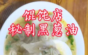 Télécharger la video: 馄饨店用秘制“黑葱油”