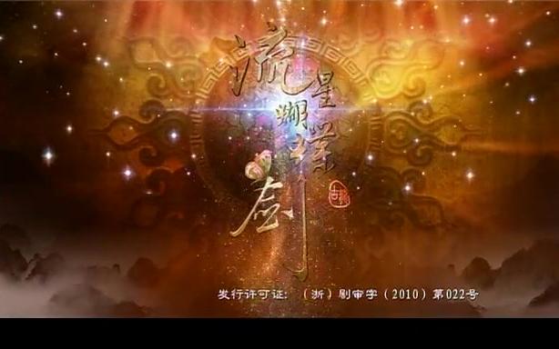 流星蝴蝶剑主题曲