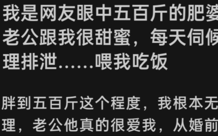 我是网友眼中五百斤的肥婆,但老公跟我很甜蜜,每天伺候我生理排泄……喂我吃饭. 老福特《五百斤胖子》哔哩哔哩bilibili