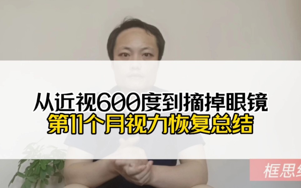 [图]从近视600度到摘掉眼镜，第11个月视力恢复总结